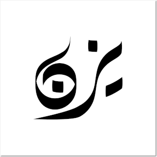 Yazan Arabic name يزن Posters and Art